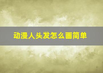 动漫人头发怎么画简单