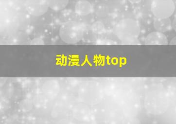 动漫人物top