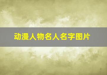 动漫人物名人名字图片