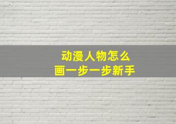 动漫人物怎么画一步一步新手