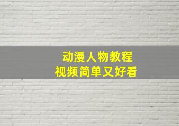 动漫人物教程视频简单又好看