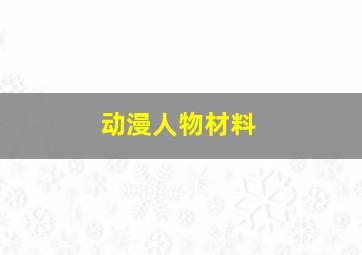 动漫人物材料