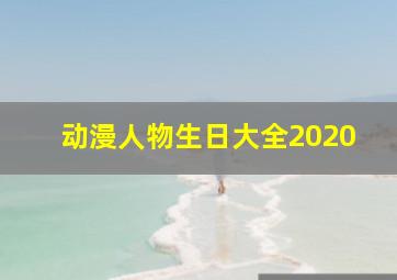 动漫人物生日大全2020