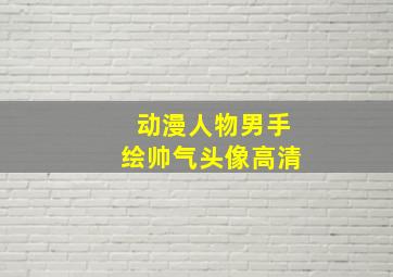 动漫人物男手绘帅气头像高清