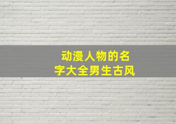 动漫人物的名字大全男生古风