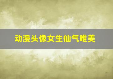 动漫头像女生仙气唯美