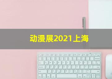 动漫展2021上海