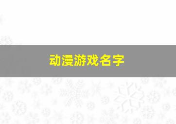 动漫游戏名字