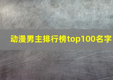 动漫男主排行榜top100名字