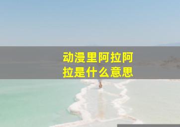 动漫里阿拉阿拉是什么意思