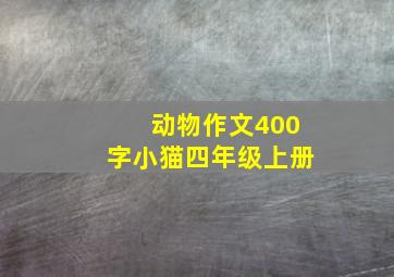 动物作文400字小猫四年级上册