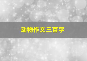 动物作文三百字