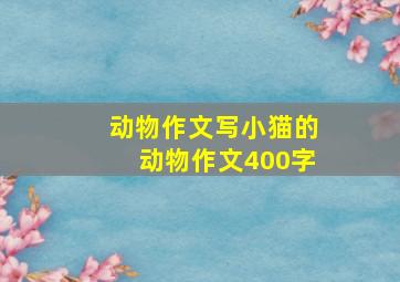 动物作文写小猫的动物作文400字