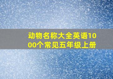 动物名称大全英语1000个常见五年级上册