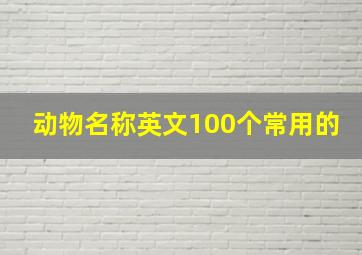 动物名称英文100个常用的