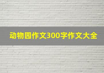 动物园作文300字作文大全