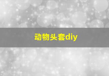 动物头套diy