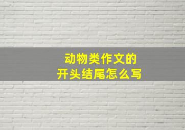 动物类作文的开头结尾怎么写