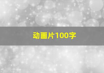 动画片100字