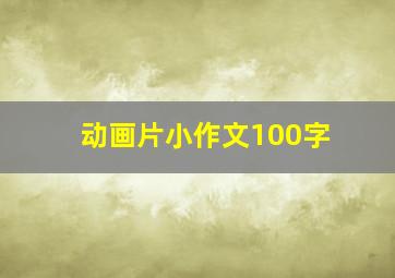 动画片小作文100字