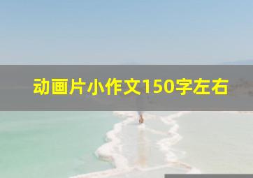 动画片小作文150字左右