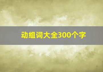 动组词大全300个字