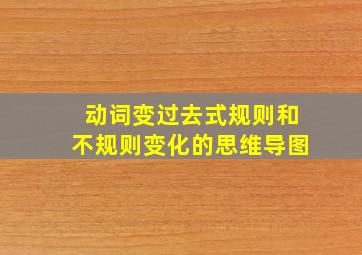 动词变过去式规则和不规则变化的思维导图