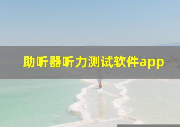 助听器听力测试软件app