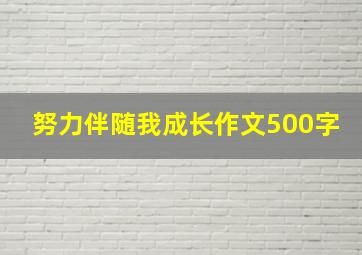 努力伴随我成长作文500字