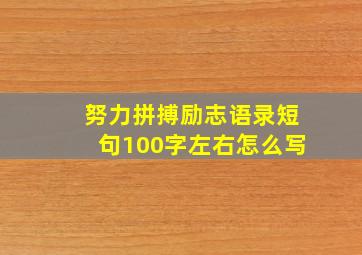 努力拼搏励志语录短句100字左右怎么写