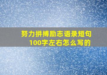 努力拼搏励志语录短句100字左右怎么写的