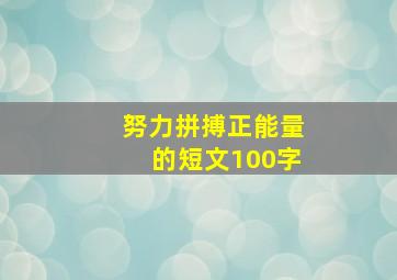 努力拼搏正能量的短文100字