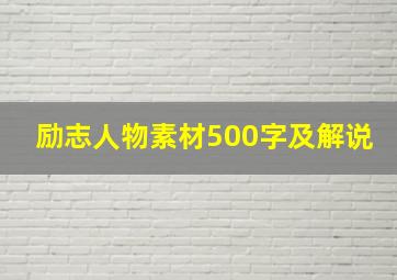 励志人物素材500字及解说