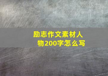 励志作文素材人物200字怎么写