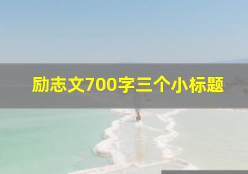 励志文700字三个小标题