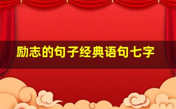 励志的句子经典语句七字