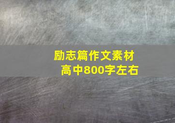 励志篇作文素材高中800字左右