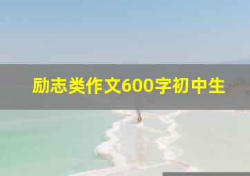 励志类作文600字初中生