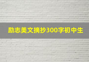 励志美文摘抄300字初中生