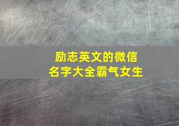 励志英文的微信名字大全霸气女生