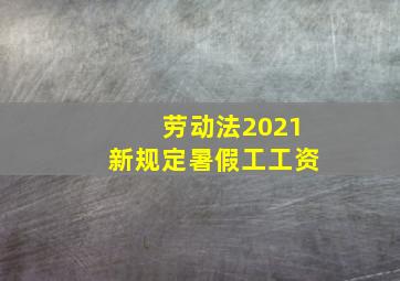 劳动法2021新规定暑假工工资