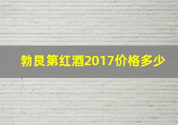 勃艮第红酒2017价格多少