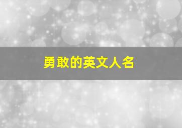 勇敢的英文人名