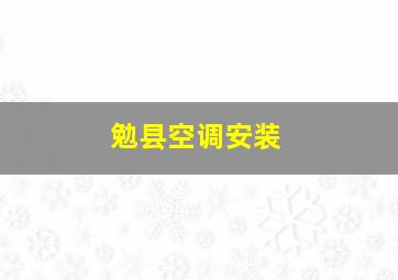 勉县空调安装