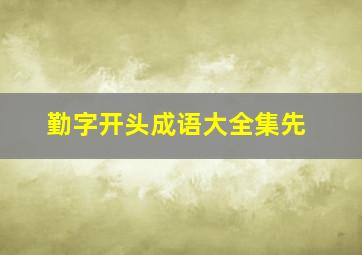 勤字开头成语大全集先