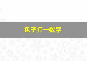 包子打一数字