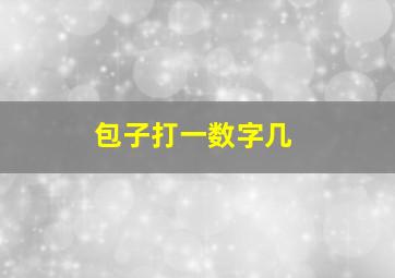 包子打一数字几