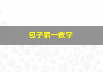 包子猜一数字