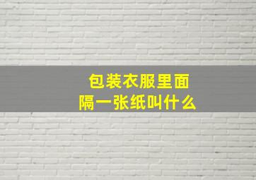 包装衣服里面隔一张纸叫什么