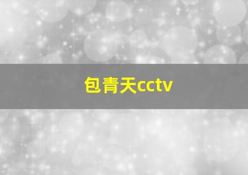 包青天cctv